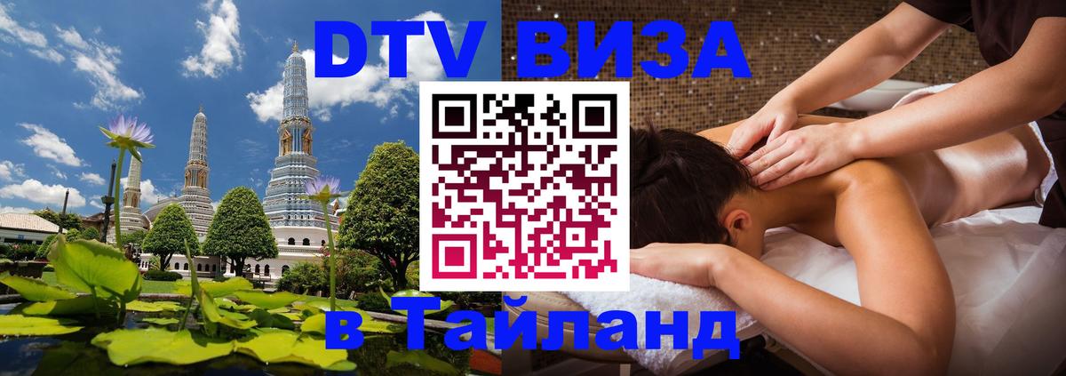 DTV Visa Thailand — прайс и условия, виза без дополнительных документов - 