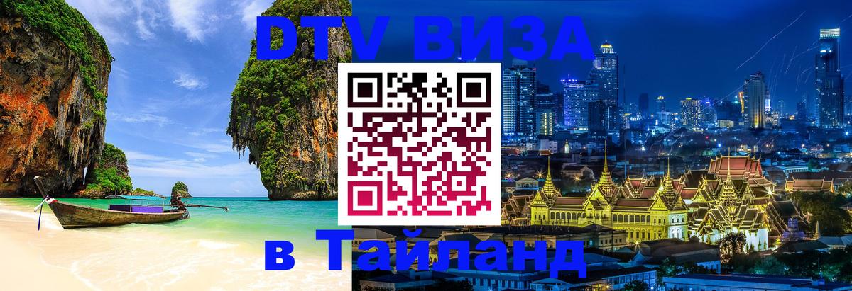 Destination Thailand Visa (DTV виза) 