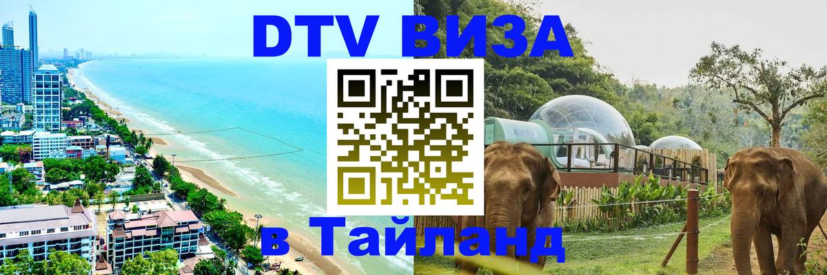 Электронная виза DTV в Тайланд 